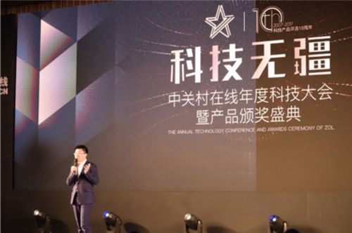 科技無(wú)疆 中關(guān)村在線2018年度科技大會(huì)暨產(chǎn)品頒獎(jiǎng)盛典